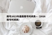 限号2023年最新限号时间表—（2026限号时间表）