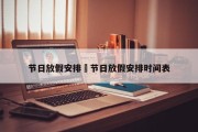 节日放假安排›节日放假安排时间表