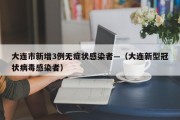 大连市新增3例无症状感染者—（大连新型冠状病毒感染者）