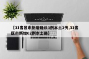 【31省区市新增确诊3例本土1例,31省区市新增62例本土确】