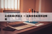 云南新增6例本土 → 云南多地本周将迎降雨