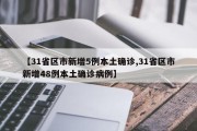 【31省区市新增5例本土确诊,31省区市新增48例本土确诊病例】