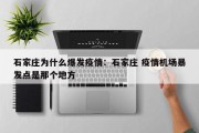 石家庄为什么爆发疫情：石家庄 疫情机场暴发点是那个地方