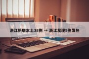 浙江新增本土38例 → 浙江发现5例发热