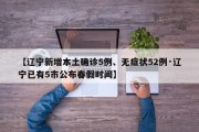 【辽宁新增本土确诊5例、无症状52例·辽宁已有5市公布春假时间】