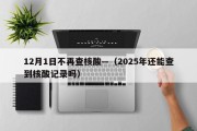 12月1日不再查核酸—（2025年还能查到核酸记录吗）