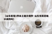 【山东新增1例本土确诊病例·山东有新冠确诊病例吗】