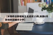 【安徽昨日新增本土无症状15例,安徽6月新增新冠确诊少例】
