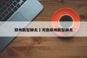 郑州新型肺炎›河南郑州新型肺炎