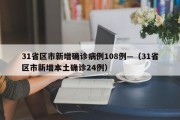 31省区市新增确诊病例108例—（31省区市新增本土确诊24例）