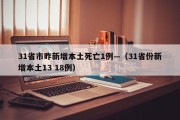 31省市昨新增本土死亡1例—（31省份新增本土13 18例）