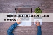 【河北新增40例本土确诊病例·河北一地发现48例阳性】