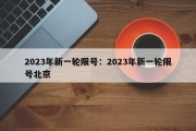 2023年新一轮限号：2023年新一轮限号北京