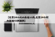 【北京24小时内新增55例,北京24小时内新增55例病例】