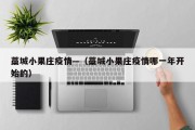 藁城小果庄疫情—（藁城小果庄疫情哪一年开始的）