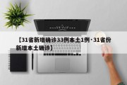 【31省新增确诊33例本土1例·31省份新增本土确诊】