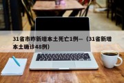 31省市昨新增本土死亡1例—（31省新增本土确诊48例）