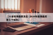 【31省疫情最新消息·2020年疫情最厉害三个城市】
