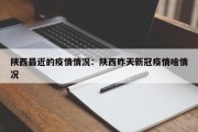 陕西最近的疫情情况：陕西昨天新冠疫情啥情况