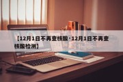 【12月1日不再查核酸·12月1日不再查核酸检测】