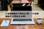 31省新增确诊33例本土1例—（31省新增确诊107例本土90例）