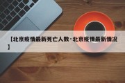 【北京疫情最新死亡人数·北京疫情最新情况】