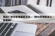 四川广安市疫情最新消息—（四川疫情感染人数最新）