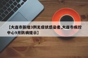 【大连市新增3例无症状感染者,大连市疾控中心9月防病提示】