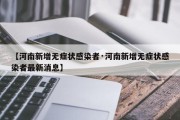 【河南新增无症状感染者·河南新增无症状感染者最新消息】