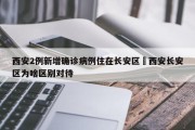 西安2例新增确诊病例住在长安区›西安长安区为啥区别对待