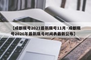 【成都限号2021最新限号11月·成都限号2026年最新限号时间表最新公布】